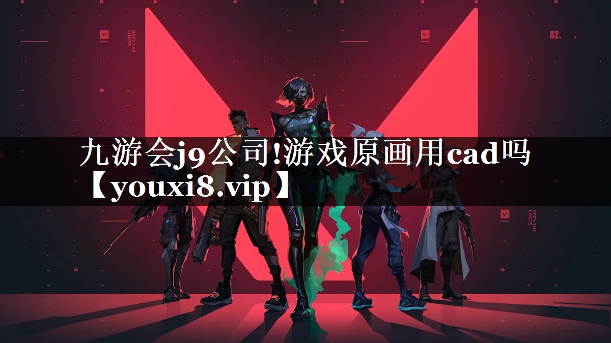 游戏原画用cad吗