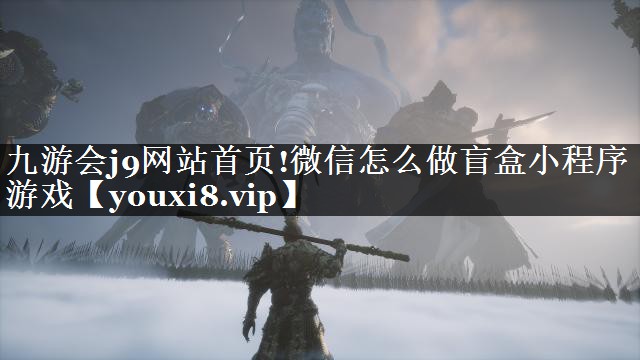 微信怎么做盲盒小程序游戏