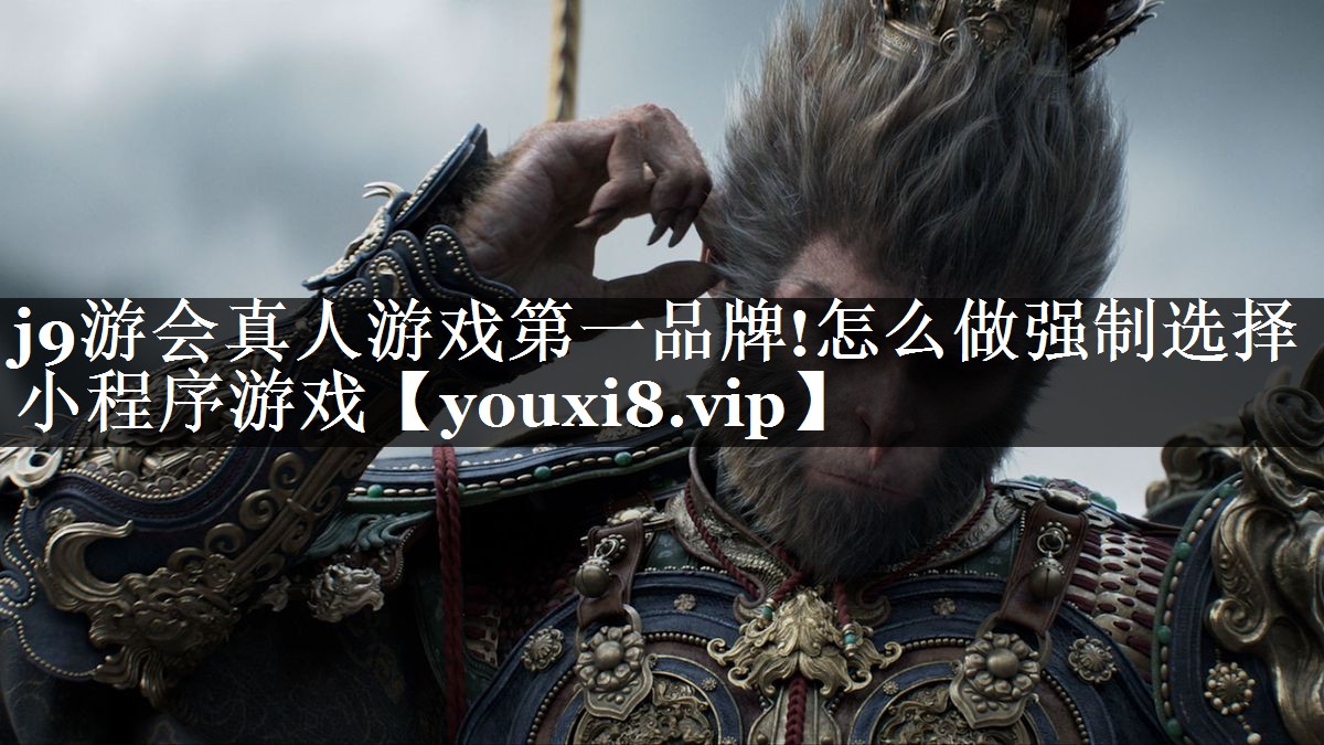 怎么做强制选择小程序游戏