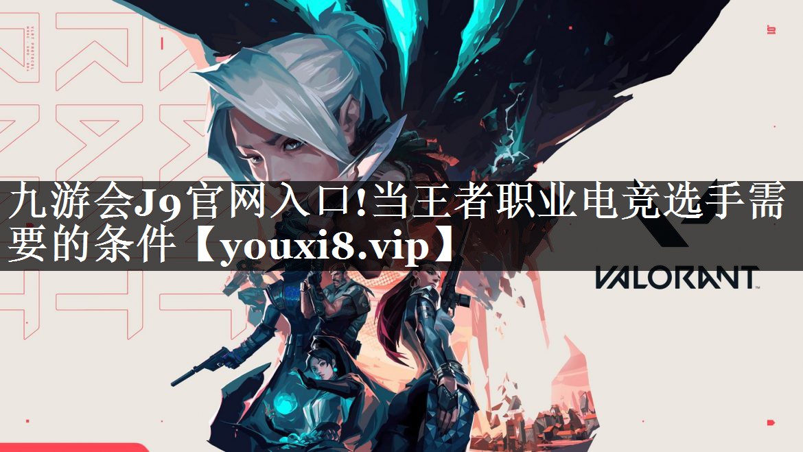 当王者职业电竞选手需要的条件