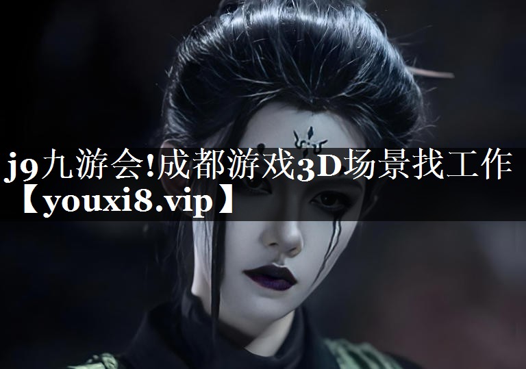 成都游戏3D场景找工作