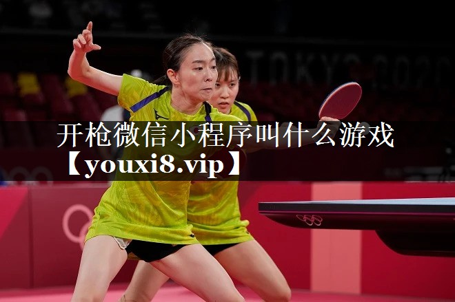 开枪微信小程序叫什么游戏