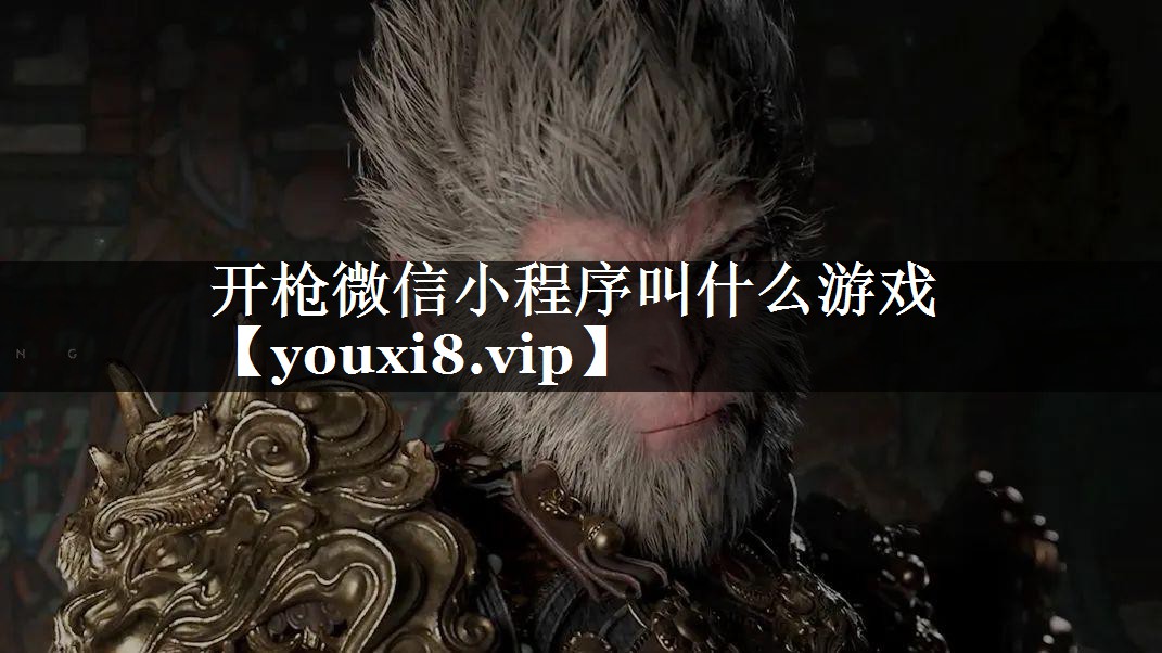 开枪微信小程序叫什么游戏