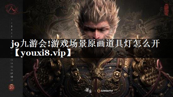 游戏场景原画道具灯怎么开