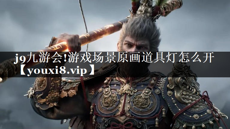 游戏场景原画道具灯怎么开