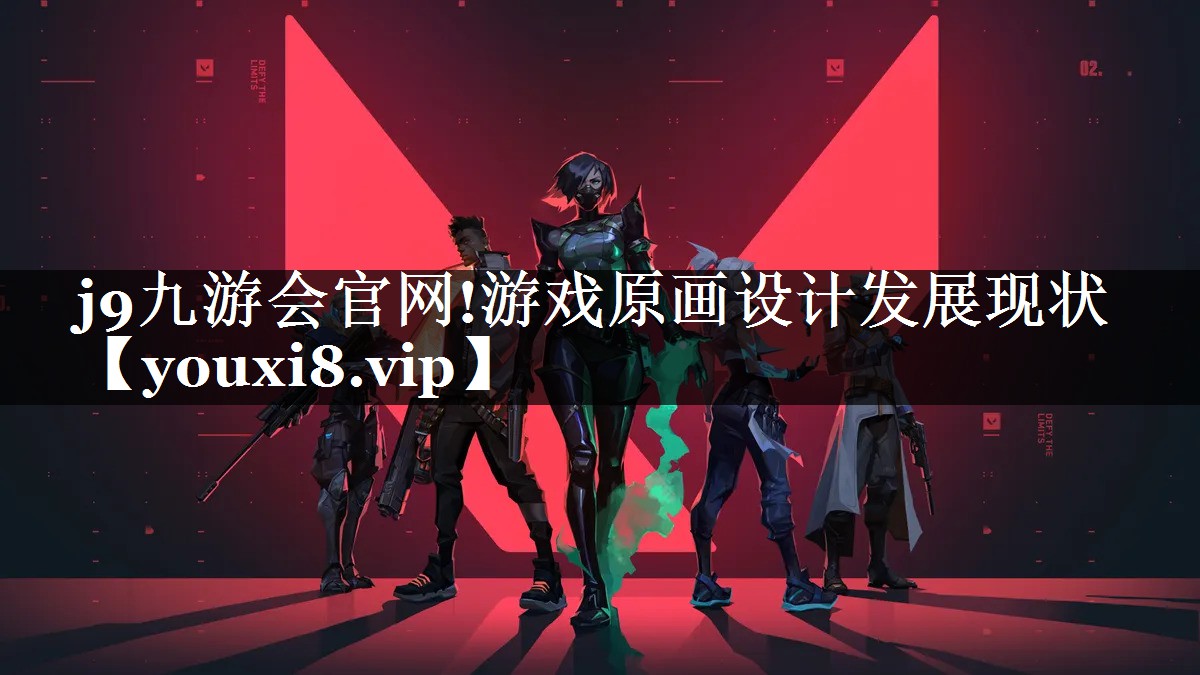 游戏原画设计发展现状