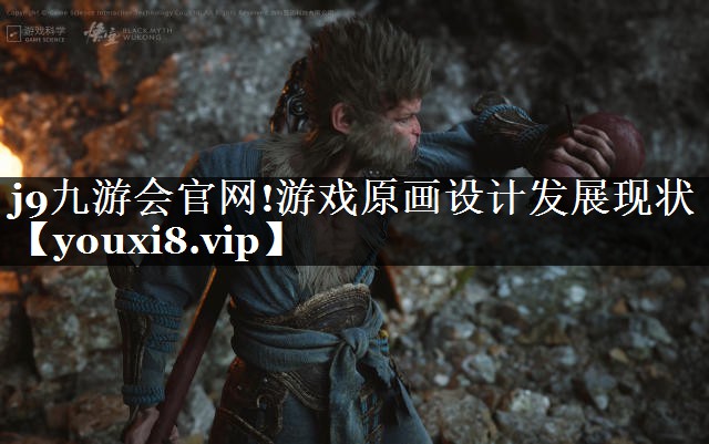 游戏原画设计发展现状