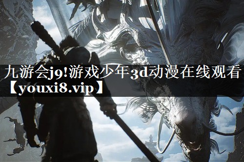 游戏少年3d动漫在线观看