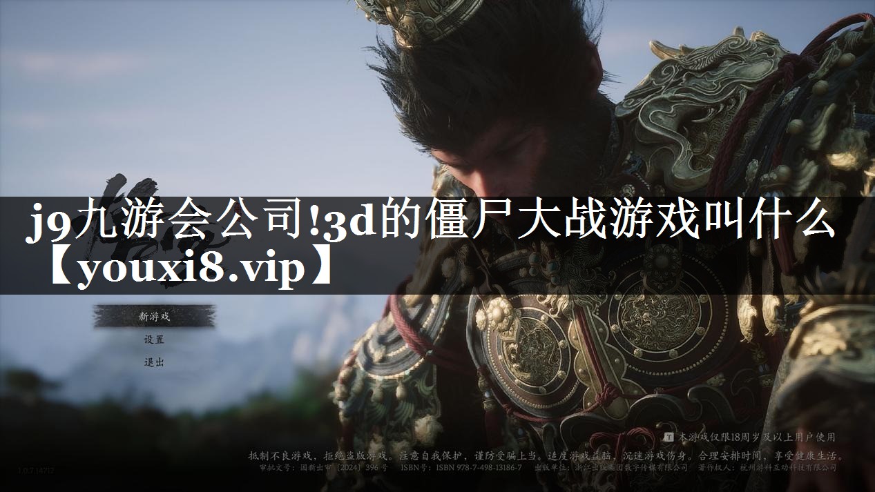 3d的僵尸大战游戏叫什么