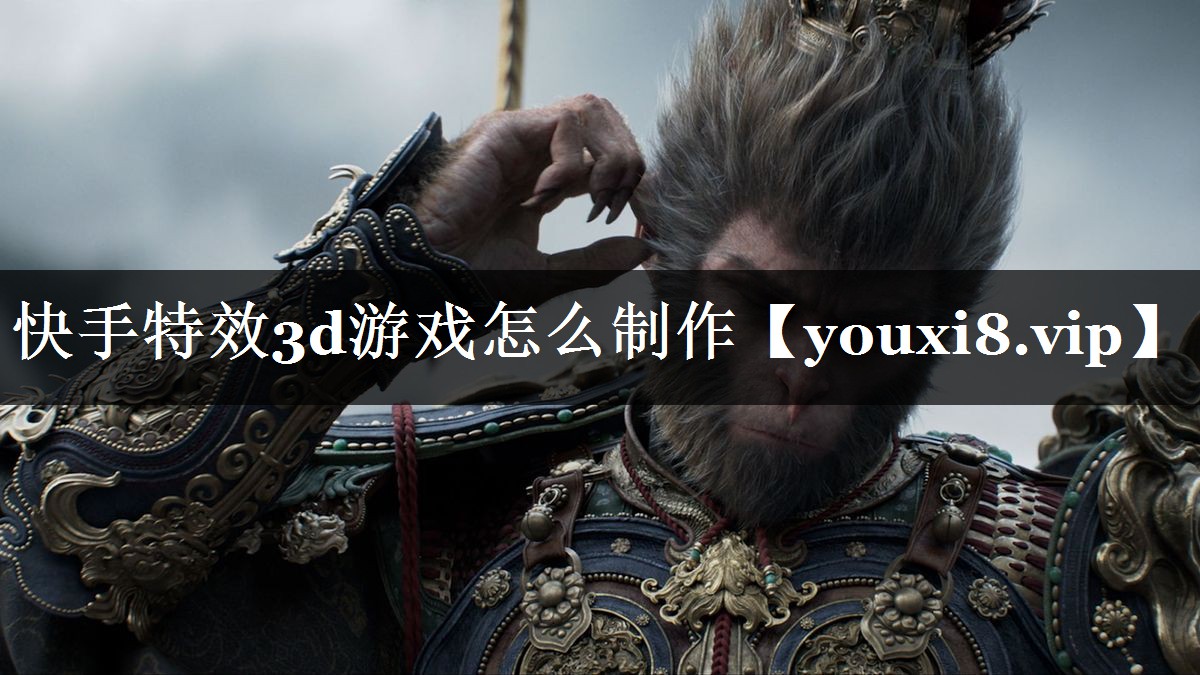 快手特效3d游戏怎么制作