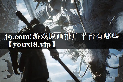 游戏原画推广平台有哪些