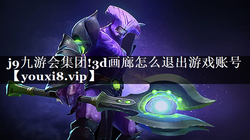 3d画廊怎么退出游戏账号