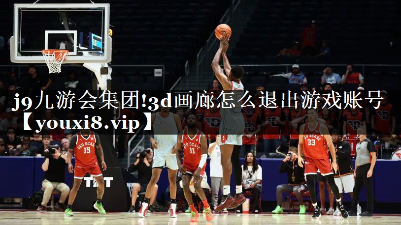 3d画廊怎么退出游戏账号