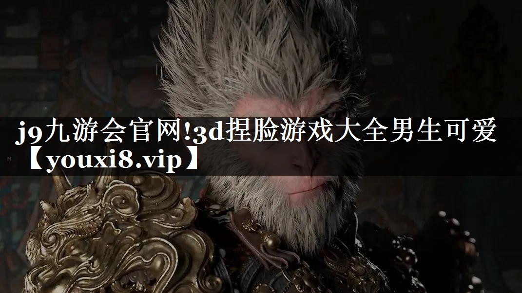 3d捏脸游戏大全男生可爱