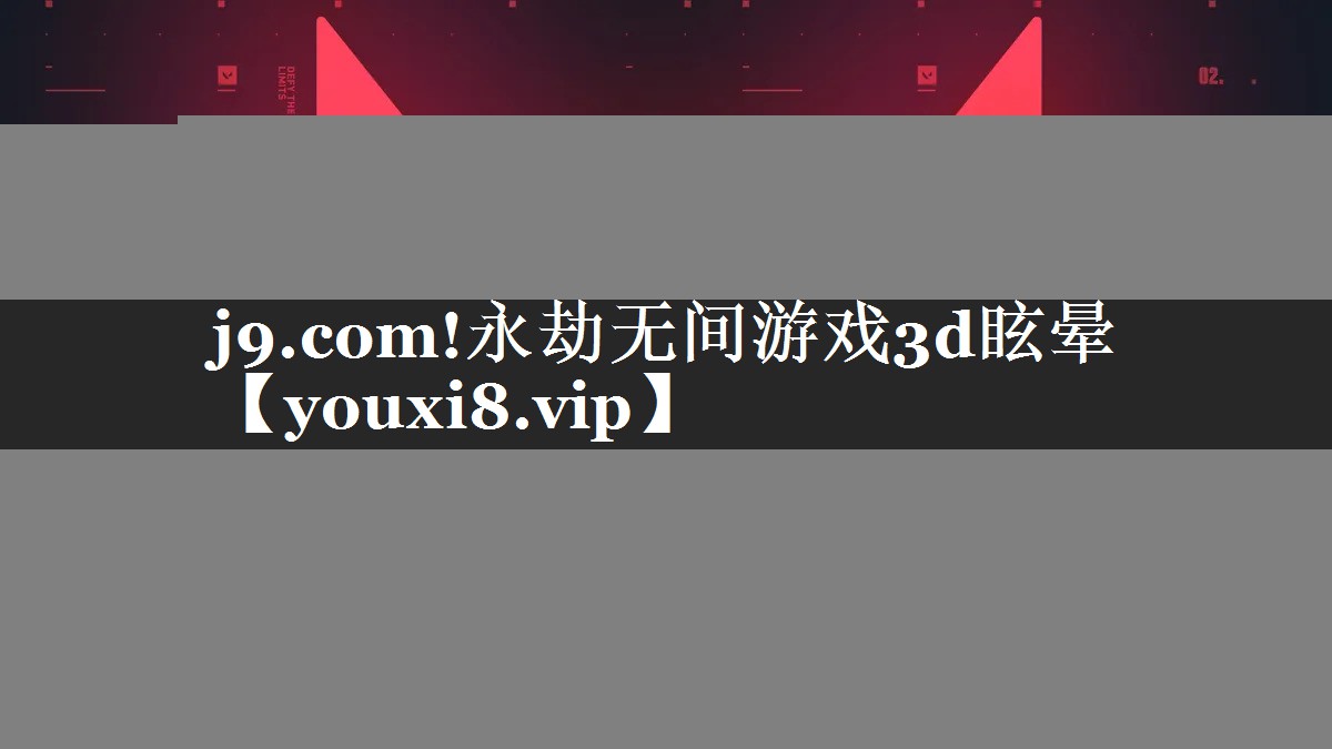 永劫无间游戏3d眩晕