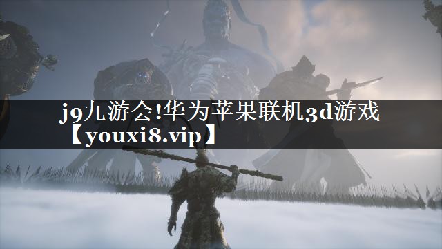 华为苹果联机3d游戏