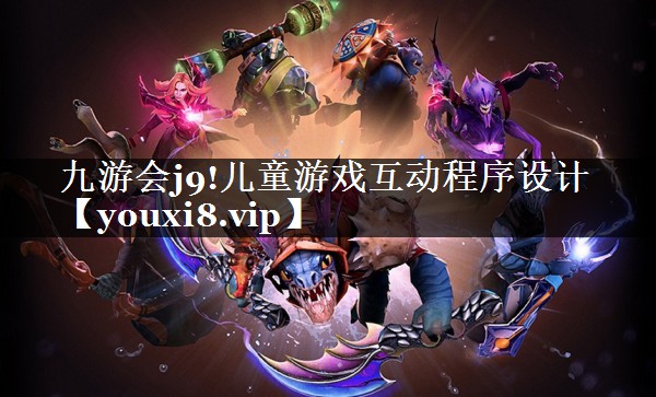 儿童游戏互动程序设计