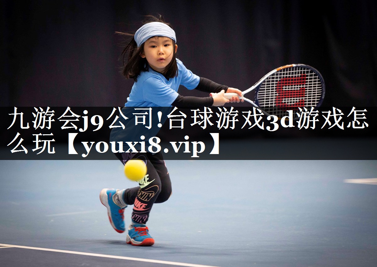 台球游戏3d游戏怎么玩