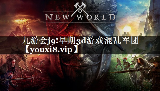 早期3d游戏混乱军团