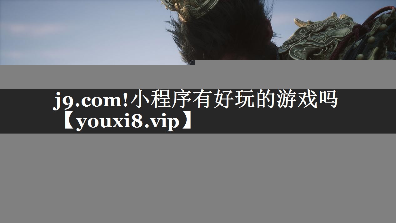 小程序有好玩的游戏吗