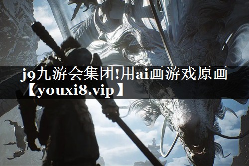 用ai画游戏原画