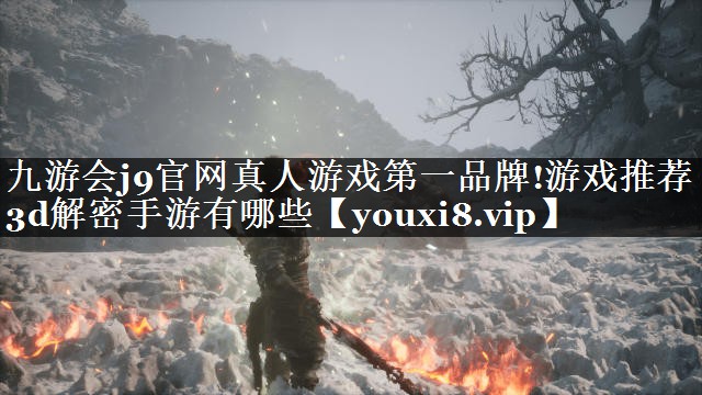 游戏推荐3d解密手游有哪些