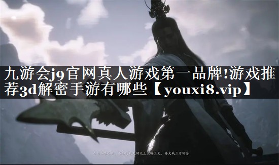 游戏推荐3d解密手游有哪些