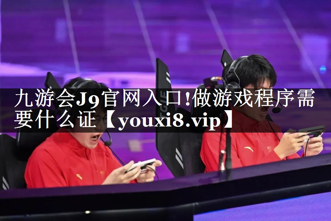 做游戏程序需要什么证