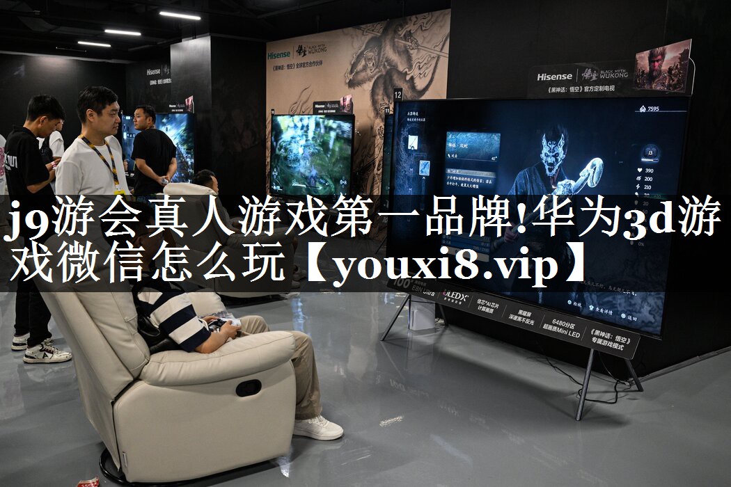 华为3d游戏微信怎么玩