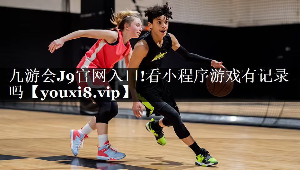 看小程序游戏有记录吗
