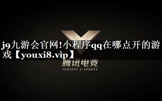 小程序qq在哪点开的游戏