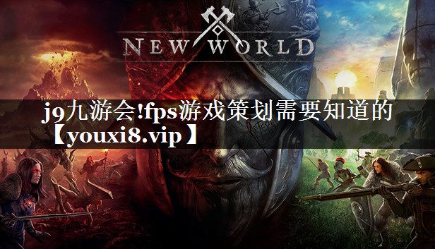 fps游戏策划需要知道的