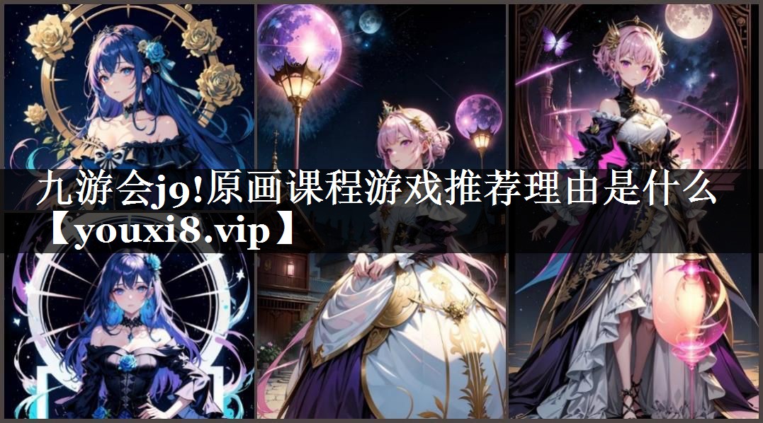 原画课程游戏推荐理由是什么