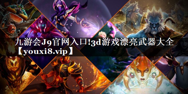 3d游戏漂亮武器大全