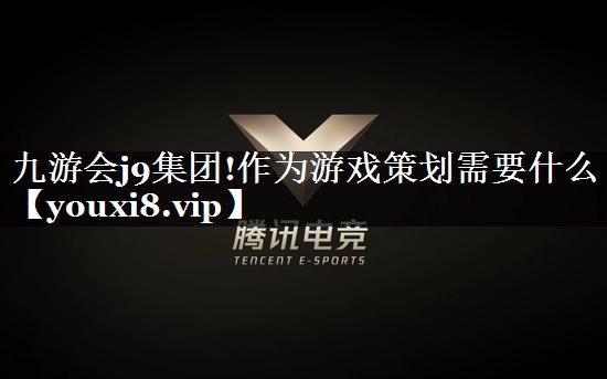 作为游戏策划需要什么