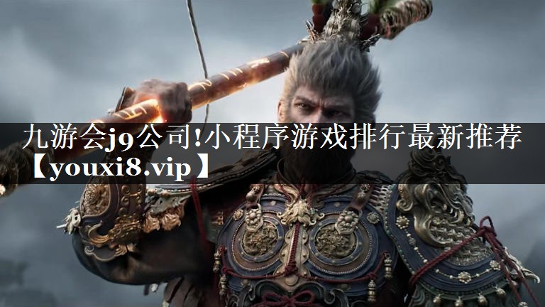 小程序游戏排行最新推荐