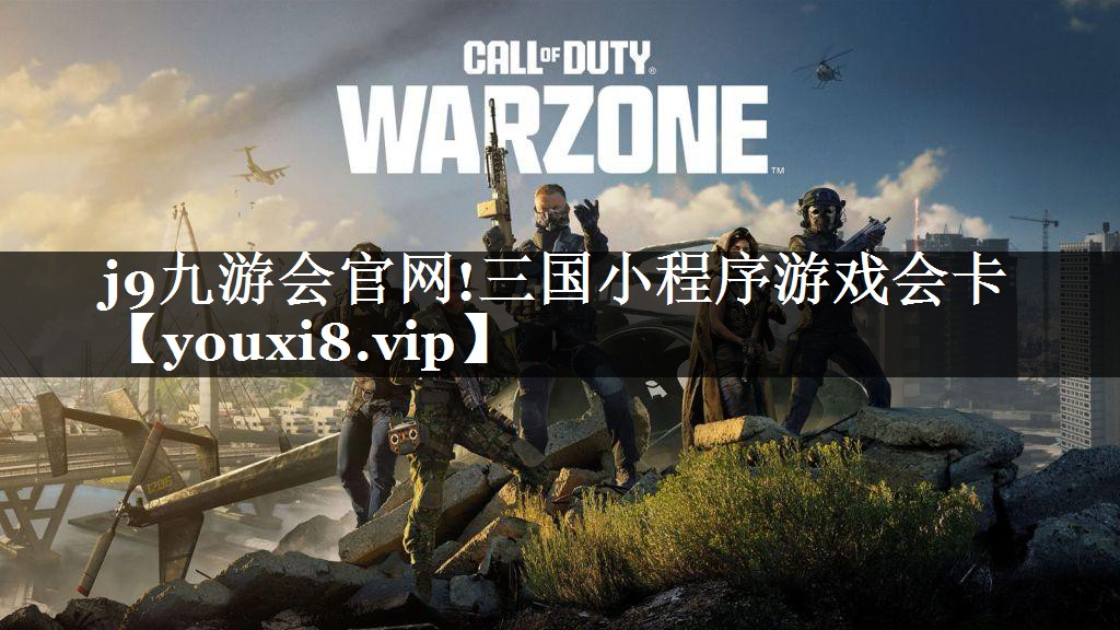 三国小程序游戏会卡