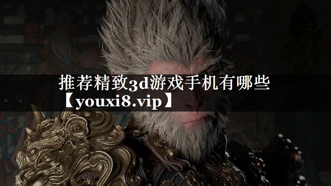 推荐精致3d游戏手机有哪些