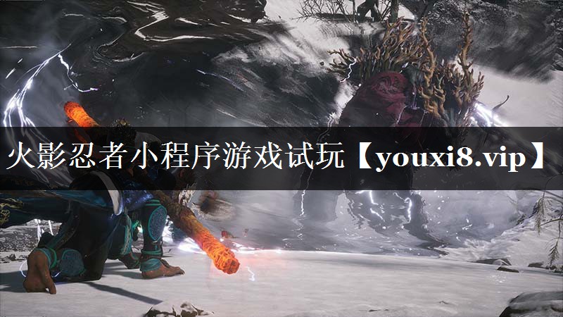 火影忍者小程序游戏试玩