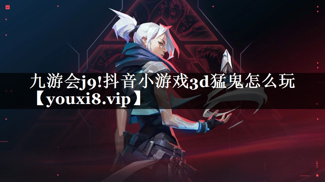 抖音小游戏3d猛鬼怎么玩