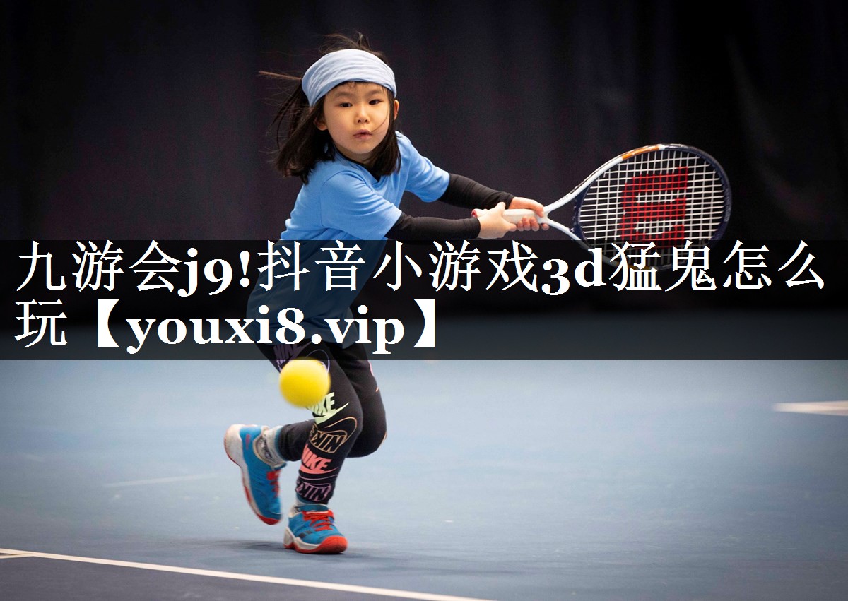 抖音小游戏3d猛鬼怎么玩