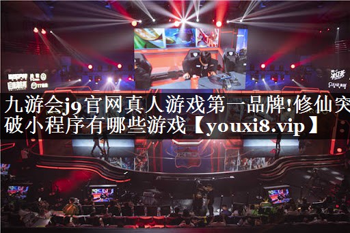 修仙突破小程序有哪些游戏