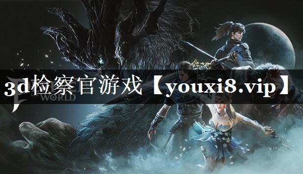 3d检察官游戏