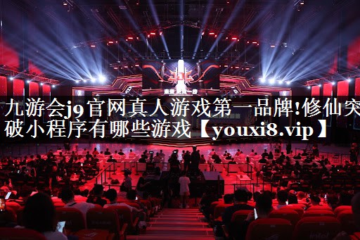 修仙突破小程序有哪些游戏