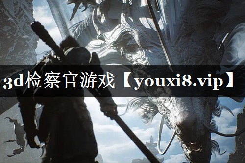 3d检察官游戏