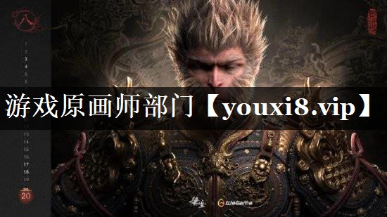 游戏原画师部门