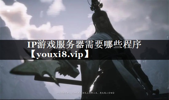 IP游戏服务器需要哪些程序