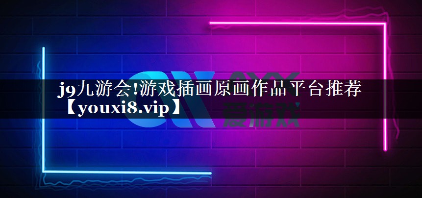 游戏插画原画作品平台推荐