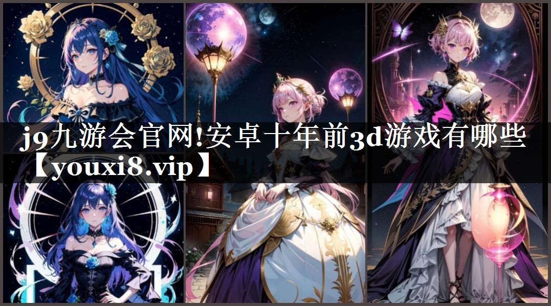 安卓十年前3d游戏有哪些