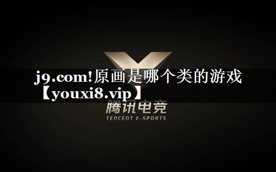 原画是哪个类的游戏